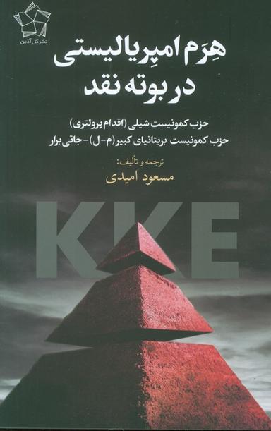 عکس هرم امپریالیستی در بوته نقد