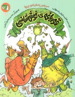 عکس سرزمین مغز نخودی‌ها ۱ (قورباغهٔ خوش شانسی)
