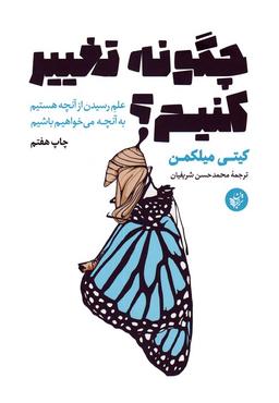 عکس چگونه تغییر کنیم؟ (علم رسیدن از آنچه هستیم به آنچه می‌خواهیم باشیم)