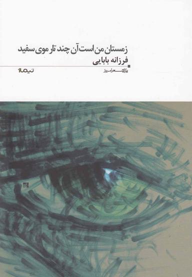 عکس زمستان من است آن چند تار موی سفید
