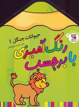 عکس رنگ آمیزی با برچسب ۳ (حیوانات جنگل ۱)