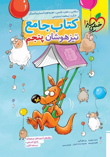 عکس تیزهوشان جامع پنجم ابتدایی خیلی سبز
