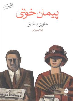 عکس پیمان خونی