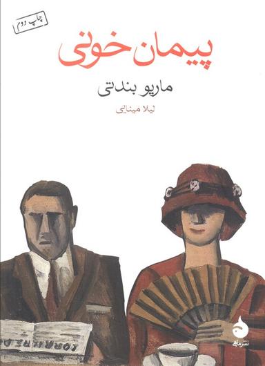 عکس پیمان خونی