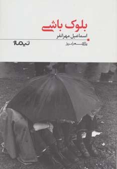 عکس بلوک باشی