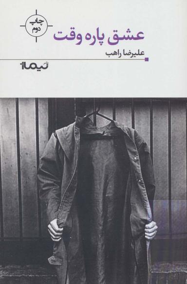 عکس عشق پاره‌وقت