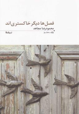 عکس فصل‌ها دیگر خاکستری‌اند