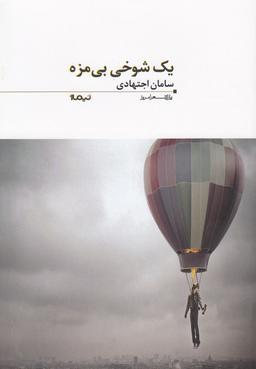عکس یک شوخی بی‌مزه