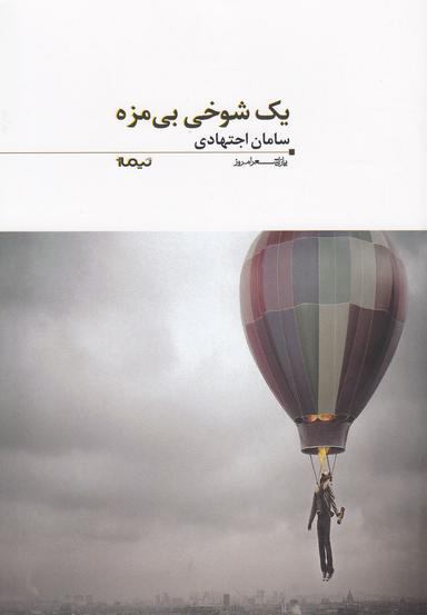 عکس یک شوخی بی‌مزه