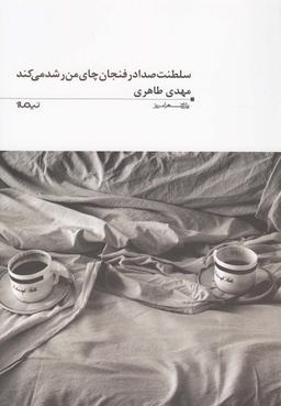 عکس سلطنت صدا در فنجان چای من رشد می‌کند