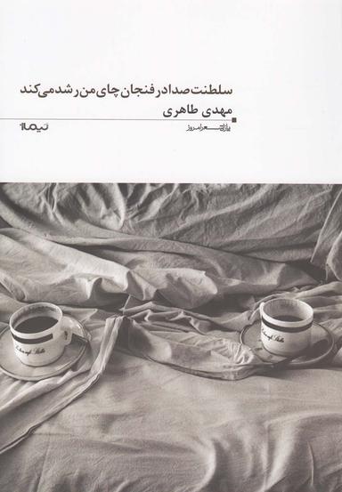 عکس سلطنت صدا در فنجان چای من رشد می‌کند