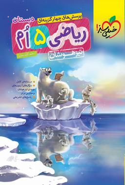 عکس ریاضی پنجم تست تیزهوشان خیلی سبز