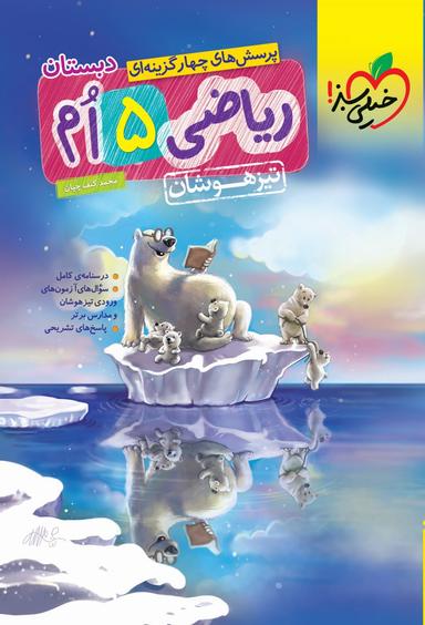 عکس ریاضی پنجم تست تیزهوشان خیلی سبز