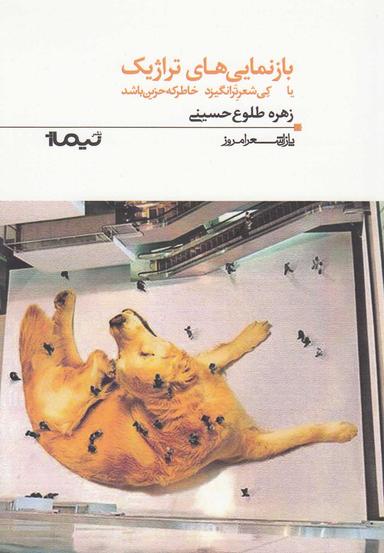 عکس بازنمایی‌های‌تراژیک