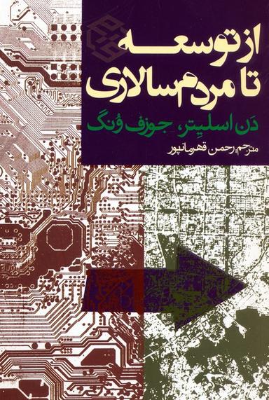 عکس از توسعه تا مردم سالاری