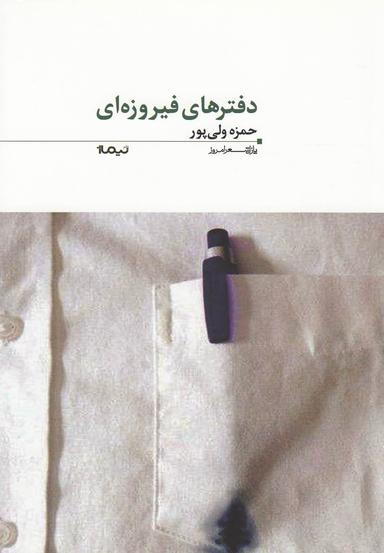 عکس دفترهای فیروزه‌ای
