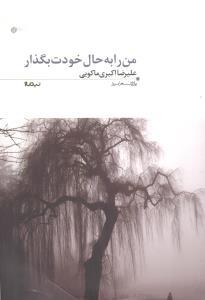 عکس من را به حال خودت بگذار