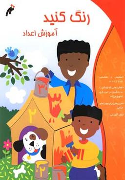 عکس رنگ کنید (آموزش اعداد)