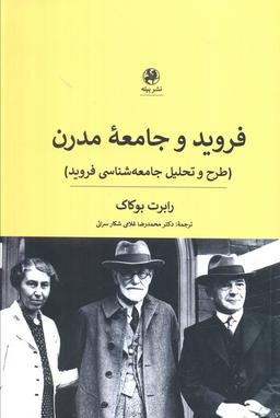 عکس فروید و جامعه مدرن (طرح و تحلیل جامعه شناسی فروید)