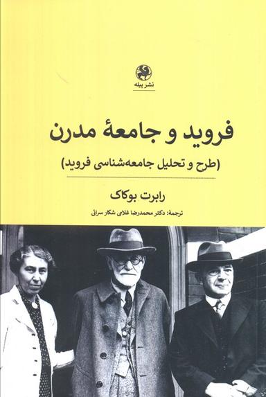 عکس فروید و جامعه مدرن (طرح و تحلیل جامعه شناسی فروید)
