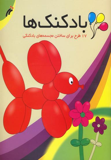 عکس بادکنک‌ها