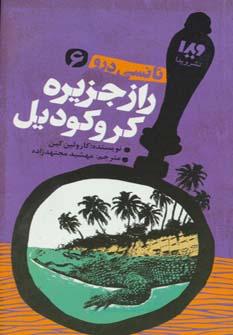 عکس راز جزیره کروکودیل