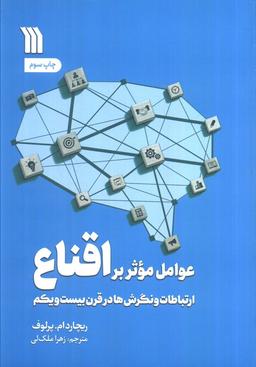 عکس عوامل موثر بر اقناع (ارتباطات، و نگرش‌ها در قرن بیست و یکم)