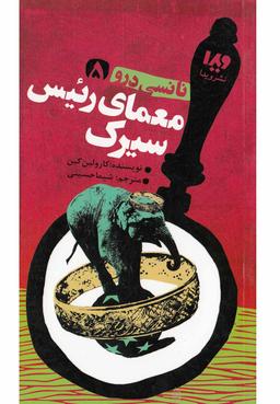عکس معمای رییس سیرک