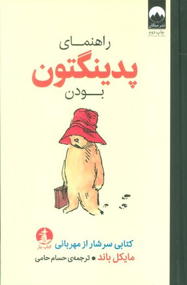 عکس راهنمای پدینگتون بودن
