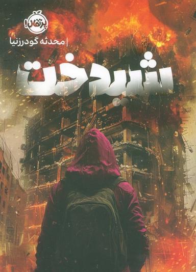 عکس شیدخت