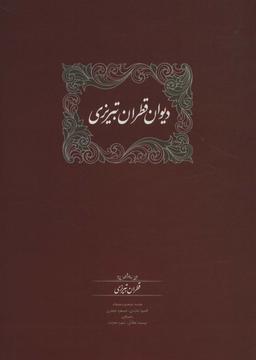 عکس دیوان قطران تبریزی (۲جلدی)