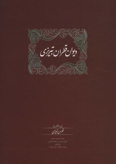 عکس دیوان قطران تبریزی (۲جلدی)