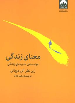 عکس معنای زندگی (موسسهٔ مدرسهٔ زندگی)