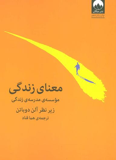 عکس معنای زندگی (موسسهٔ مدرسهٔ زندگی)