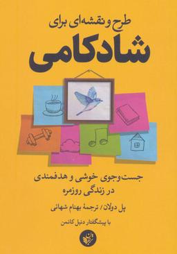 عکس طرح و نقشه‌ای برای شادکامی (جست و جوی خوشی و هدفمندی در زندگی روزمره)