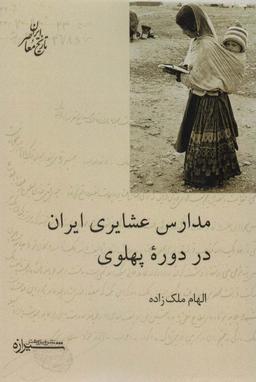 عکس مدارس عشایری ایران در دوره پهلوی (تاریخ معاصر ایران)