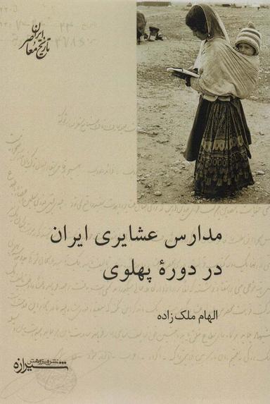 عکس مدارس عشایری ایران در دوره پهلوی (تاریخ معاصر ایران)