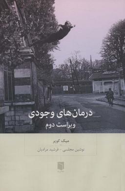 عکس درمان‌های وجودی