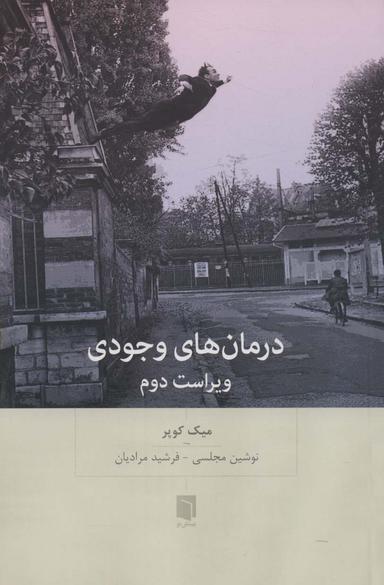 عکس درمان‌های وجودی