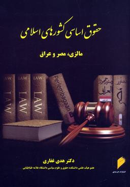 عکس حقوق اساسی کشورهای اسلامی (مالزی، مصر و عراق)