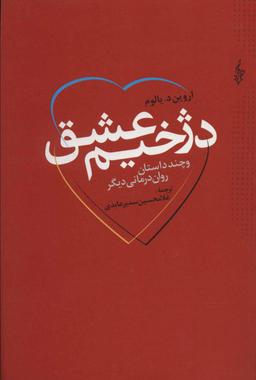 عکس دژخیم عشق و چند داستان روان‌درمانی دیگر