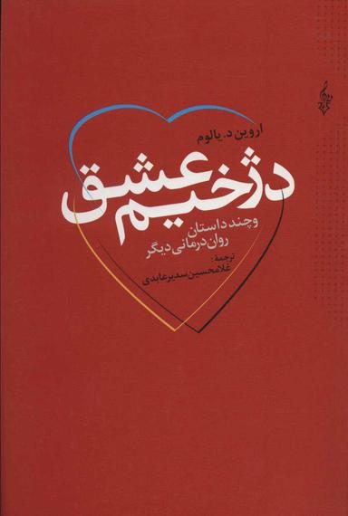 عکس دژخیم عشق و چند داستان روان‌درمانی دیگر