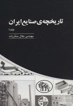 عکس تاریخچهٔ صنایع ایران (۳جلدی)