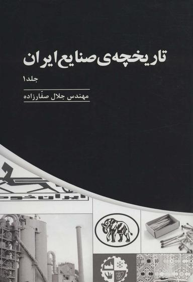 عکس تاریخچهٔ صنایع ایران (۳جلدی)