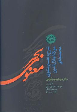 عکس بحر معنوی (شرح و تفسیر مثنوی مولانا جلال الدین محمد بلخی)، (۸جلدی)