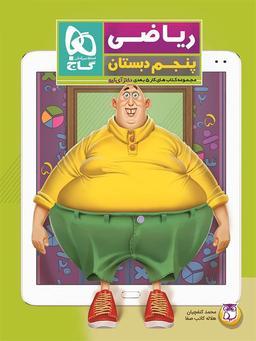 عکس کار پنج بعدی ریاضی پنجم ابتدایی دکتر آی کیو