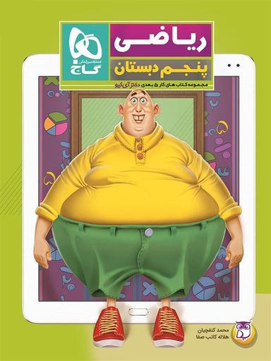 عکس کار پنج بعدی ریاضی پنجم ابتدایی دکتر آی کیو