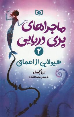 عکس ماجراهای پری دریایی ۲ (هیولایی از اعماق)
