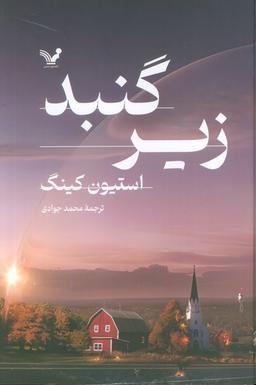 عکس زیر گنبد (۲جلدی)