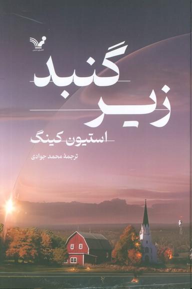عکس زیر گنبد (۲جلدی)